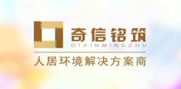 深圳市奇信建筑裝飾工程有限公司